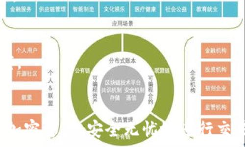   
  如何选择安全且便捷的Tokenim真钱包？ / 

关键词  
 guanjianci Tokenim, 真钱包, 加密货币 /guanjianci 

第一部分：Tokenim钱包的基本概念
随着区块链技术的飞速发展，加密货币逐渐成为人们投资与交易的重要工具。而作为管理和存储加密货币的工具——数字钱包（如Tokenim钱包），也变得尤为重要。Tokenim钱包不仅支持多种币种的存储与交易，还强调了安全性与用户友好性，成为了许多用户的首选。本文将深入探讨如何选择一个安全且便捷的Tokenim真钱包。

第二部分：为何选择Tokenim钱包？
Tokenim钱包之所以受到广泛青睐，首先在于其对用户体验的重视。Tokenim钱包操作简便，适合不同水平的用户，不论是数字货币新手还是老手。另外，Tokenim钱包为用户提供了多层次的安全保护，例如多重签名、冷存储和两步验证等，使用户可以安心保护自己的资产。

第三部分：选择Tokenim钱包时需考虑的因素
在选择Tokenim钱包时，有几个关键因素需要考虑：
ul
listrong安全性：/strong你的钱包需要有完善的安全措施，防止黑客攻击和资产丢失。/li
listrong易用性：/strong选择一个用户界面友好、易于操作的钱包，可以大大提升使用体验。/li
listrong支持的币种：/strong确保所选钱包支持你需要交易或存储的加密货币。/li
listrong社区与支持：/strong活跃的用户社区以及及时的客户支持有助于你在使用过程中解决问题。/li
listrong附加功能：/strong一些钱包提供额外的功能，比如直接兑换币种或集成交易所等，能为用户提供更多便利。/li
/ul

第四部分：Tokenim钱包的安全措施
在当前的加密货币环境中，安全始终是首要关注的问题。Tokenim钱包实施了多种安全措施：
ul
listrong多重签名功能：/strong允许多个授权用户共同管理一个钱包，提高安全性。/li
listrong冷存储：/strong将部分资产存储在离线环境中，以减少被攻击的风险。/li
listrong强密码保护：/strong建议用户设置复杂的密码，并定期更换。/li
listrong两步验证：/strong进一步增强账户安全，从而降低被盗帐户的机会。/li
/ul

第五部分：Tokenim钱包的用户友好性
Tokenim钱包通过的界面设计使用户能够快速上手。其用户友好的钱包界面设计使得用户在进行交易时能够准确无误地执行操作。
此外，Tokenim钱包还提供了详细的使用指南和在线帮助，使新用户能够迅速熟悉钱包的各项功能。

第六部分：如何下载和安装Tokenim钱包
下载和安装Tokenim钱包是一个简单的过程。用户只需访问Tokenim的官方网站或应用商店，下载相应的应用程序。安装完毕后，用户需进行注册并创建一个新的钱包账号。在这个过程中，务必遵循安全提示，以确保账号的安全。

第七部分：Tokenim钱包的常见问题解答
在使用Tokenim钱包的过程中，用户可能会遇到一些问题。以下是一些用户通常会询问的问题：

h41.  Tokenim钱包是否安全？/h4
Tokenim钱包的安全措施包括多重签名机制、冷存储技术、两步验证及强密码等，增强了其安全性。但是，用户自身的安全意识和操作习惯同样重要。务必定期更换密码、启用两步验证、并保持设备安全。

h42. 如何恢复我的Tokenim钱包？/h4
若用户遗失了访问Tokenim钱包的权限，可以通过备份的私钥或助记词进行恢复。在创建钱包时，用户应妥善保管好这些信息。

h43. 如何进行加密货币的充值和提现？/h4
在Tokenim钱包中，用户可以通过“充值”选项获取充值地址，使用其他交易所或钱包转账至该地址。提现时，用户只需输入接收地址并确认交易即可。

h44. Tokenim钱包支持哪些币种？/h4
Tokenim钱包支持多种主流加密货币，如比特币、以太坊等，以及一些较新的代币。用户可以在钱包内部查看所支持的币种列表，以确定是否满足其需求。

h45. Tokenim钱包的交易费用如何？/h4
Tokenim钱包的交易费用可能因网络状况而异。用户在进行交易时，系统会给出推荐的交易费用，用户可以选择调整费用以实现更快或更慢的确认速度。

结尾
在选择和使用Tokenim钱包的过程中，用户需要关注安全性、易用性和支持的币种等多个方面。通过合理的使用方式及注意事项，用户可以有效保护其加密资产，安全无忧地进行交易。希望本文能帮助用户更好地理解Tokenim钱包，并在加密货币的世界中游刃有余。