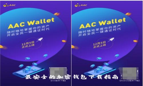 最安全的加密钱包下载指南