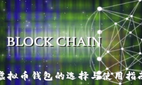  
虚拟币钱包的选择与使用指南