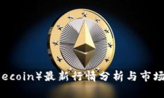 狗币（Dogecoin）最新行情分析与市场前景展望