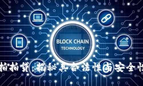 拍拍贷：揭秘其合法性与安全性