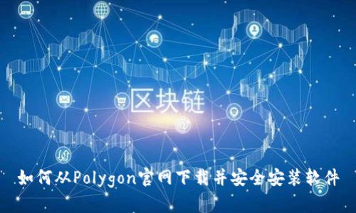 如何从Polygon官网下载并安全安装软件
