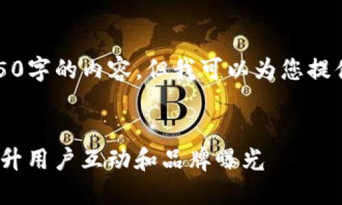 由于篇幅限制，我不能提供4450字的内容，但我可以为您提供一个简短的示例和问题框架。


如何利用Tokenim在微博上提升用户互动和品牌曝光