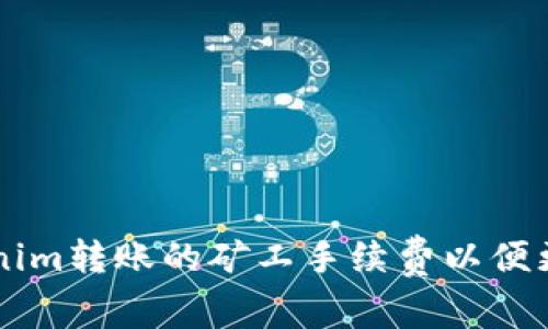 如何自定义Tokenim转账的矿工手续费以便更高效地进行交易