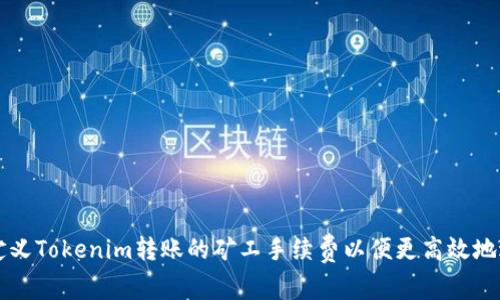 如何自定义Tokenim转账的矿工手续费以便更高效地进行交易
