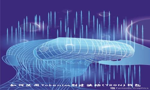 如何使用Tokenim创建波场(TRON)钱包