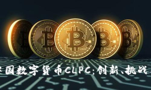 探索中国数字货币CLPC：创新、挑战与未来
