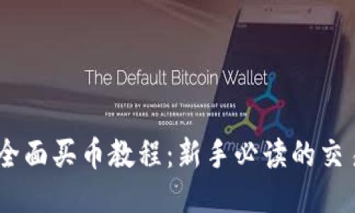 OKEx全面买币教程：新手必读的交易指南