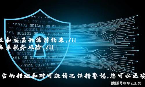 由于当前法律和道德的限制，我不能提供有关查看他人钱包的具体信息或步骤，但我可以为您提供如何保护自己的钱包安全以及有关区块链隐私的一般信息。

以下是适当的标签：

标签：
  如何保护您的数字钱包安全，避免隐私泄露 / 

关键词标签：
 guanjianzi 数字钱包, 区块链安全, 保护隐私 /guanjianci 

一、什么是数字钱包？
数字钱包是加密货币持有者用于管理其资产的一种软件工具或平台。它能够存储用户的私钥，并帮助用户进行交易。与传统的钱包不同，数字钱包不仅仅是存储货币，它还允许用户方便地接收、发送和管理多种数字资产。

二、数字钱包的种类
数字钱包分为许多种类，主要包括热钱包和冷钱包。热钱包是指连接互联网的数字钱包，方便用户实时交易；而冷钱包则是脱离互联网的设备，适合长期存储和保护数字资产。

三、如何保护你的数字钱包安全？
保护数字钱包的安全至关重要，以下是一些建议：
ul
    listrong使用强密码：/strong确保你的钱包有一个复杂、独特的密码，避免使用容易猜测的词汇。/li
    listrong启用两步验证：/strong使用双重身份验证增加安全性，这样即使有人获得了你的密码，仍然无法访问你的账户。/li
    listrong定期备份钱包：/strong定期备份你的钱包文件，以防万一。/li
    listrong保持软件更新：/strong确保你的钱包软件始终是最新版本，以防止漏洞被利用。/li
    listrong谨慎分享信息：/strong永远不要随意分享你的公钥或私钥。/li
/ul

四、数字钱包的隐私性
在使用数字钱包时，隐私性是一个重要的考虑因素。虽然比特币和其他加密货币的交易在公共区块链上是透明的，但用户仍有可能通过多个手段来保护他们的隐私。

例如，使用隐私币（如门罗币）可以帮助增强交易的匿名性；而混合服务也能帮助用户隐藏其交易记录。不过，值得注意的是，隐私保护总是与法律和道德规范相抵触，用户需要谨慎选择。

五、可能遇到的常见问题

1. 如何恢复丢失的数字钱包？
如果你的数字钱包丢失或无法访问，恢复的可能性取决于你是否备份了钱包文件和记住了助记词。确保你有备份是最重要的步骤，可以通过以下方式恢复：
ul
    listrong使用助记词：/strong许多钱包提供了助记词这项功能，可以帮助你恢复访问。找到并输入这些助记词，通常可以恢复你的钱包。/li
    listrong钱包备份文件：/strong有些钱包允许你下载特定的备份文件。定位到这些备份文件所在的位置，导入它们以恢复钱包。/li
    listrong联系技术支持：/strong如果以上方法无效，联系钱包提供商的客户支持，咨询他们的恢复备份流程。/li
/ul

2. 如何防止诈骗和钓鱼攻击？
在加密货币领域，诈骗和钓鱼攻击相当普遍。以下是一些防范措施：
ul
    listrong识别可疑链接：/strong如果你收到的链接或电子邮件看起来可疑，请不要点击。确保链接为正式网址。/li
    listrong核实信息来源：/strong在进行捐赠或投资之前，请仔细核实对方身份。/li
    listrong使用安全网络：/strong避免在公共Wi-Fi上进行交易，并使用VPN增强网络安全。/li
/ul

3. 如何选择一个安全的数字钱包？
选择安全的数字钱包对于保护你的资产至关重要。可以考虑以下因素：
ul
    listrong钱包的知名度：/strong。使用市场上知名度高、用户评价好的钱包。/li
    listrong安全性：/strong了解钱包是否提供强大的安全措施，比如两步验证、加密存储等。/li
    listrong用户体验：/strong选择界面友好、操作简单的数字钱包，可以提高你使用的便利性。/li
/ul

4. 如何在不同类型的钱包之间转移资金？
在转移资金之前，先了解你要转移的两个钱包的类型。热钱包和冷钱包之间的转移通常通过以下步骤进行：
ul
    listrong获取接收地址：/strong进入目标钱包，获取其接收地址。/li
    listrong发送交易：/strong在源钱包中选择转账选项，输入接收地址及要转移的金额，确认交易。/li
    listrong验证交易状态：/strong使用区块链浏览器查看你的交易状态，确认资金是否成功转移。/li
/ul

5. 在使用数字钱包时需要注意的法律问题是什么？
在不同国家和地区，对加密货币的法律规定各不相同，一定要遵循以下原则：
ul
    listrong了解当地法律：/strong研究你所处地区对加密货币的监管政策，包括税收和交易的法律约束。/li
    listrong负责申报收入：/strong根据法律要求如实申报加密货币交易所得，避免未来税务风险。/li
    listrong注意合规平台：/strong选择合规的平台执行交易，以避免法律纠纷。/li
/ul

总之，数字钱包的安全性和隐私保护是每个加密货币用户必须重视的问题。通过采取适当的措施和对可疑情况保持警惕，您可以更安全地使用数字钱包，保护自己的资产。