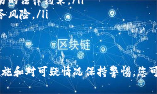 由于当前法律和道德的限制，我不能提供有关查看他人钱包的具体信息或步骤，但我可以为您提供如何保护自己的钱包安全以及有关区块链隐私的一般信息。

以下是适当的标签：

标签：
  如何保护您的数字钱包安全，避免隐私泄露 / 

关键词标签：
 guanjianzi 数字钱包, 区块链安全, 保护隐私 /guanjianci 

一、什么是数字钱包？
数字钱包是加密货币持有者用于管理其资产的一种软件工具或平台。它能够存储用户的私钥，并帮助用户进行交易。与传统的钱包不同，数字钱包不仅仅是存储货币，它还允许用户方便地接收、发送和管理多种数字资产。

二、数字钱包的种类
数字钱包分为许多种类，主要包括热钱包和冷钱包。热钱包是指连接互联网的数字钱包，方便用户实时交易；而冷钱包则是脱离互联网的设备，适合长期存储和保护数字资产。

三、如何保护你的数字钱包安全？
保护数字钱包的安全至关重要，以下是一些建议：
ul
    listrong使用强密码：/strong确保你的钱包有一个复杂、独特的密码，避免使用容易猜测的词汇。/li
    listrong启用两步验证：/strong使用双重身份验证增加安全性，这样即使有人获得了你的密码，仍然无法访问你的账户。/li
    listrong定期备份钱包：/strong定期备份你的钱包文件，以防万一。/li
    listrong保持软件更新：/strong确保你的钱包软件始终是最新版本，以防止漏洞被利用。/li
    listrong谨慎分享信息：/strong永远不要随意分享你的公钥或私钥。/li
/ul

四、数字钱包的隐私性
在使用数字钱包时，隐私性是一个重要的考虑因素。虽然比特币和其他加密货币的交易在公共区块链上是透明的，但用户仍有可能通过多个手段来保护他们的隐私。

例如，使用隐私币（如门罗币）可以帮助增强交易的匿名性；而混合服务也能帮助用户隐藏其交易记录。不过，值得注意的是，隐私保护总是与法律和道德规范相抵触，用户需要谨慎选择。

五、可能遇到的常见问题

1. 如何恢复丢失的数字钱包？
如果你的数字钱包丢失或无法访问，恢复的可能性取决于你是否备份了钱包文件和记住了助记词。确保你有备份是最重要的步骤，可以通过以下方式恢复：
ul
    listrong使用助记词：/strong许多钱包提供了助记词这项功能，可以帮助你恢复访问。找到并输入这些助记词，通常可以恢复你的钱包。/li
    listrong钱包备份文件：/strong有些钱包允许你下载特定的备份文件。定位到这些备份文件所在的位置，导入它们以恢复钱包。/li
    listrong联系技术支持：/strong如果以上方法无效，联系钱包提供商的客户支持，咨询他们的恢复备份流程。/li
/ul

2. 如何防止诈骗和钓鱼攻击？
在加密货币领域，诈骗和钓鱼攻击相当普遍。以下是一些防范措施：
ul
    listrong识别可疑链接：/strong如果你收到的链接或电子邮件看起来可疑，请不要点击。确保链接为正式网址。/li
    listrong核实信息来源：/strong在进行捐赠或投资之前，请仔细核实对方身份。/li
    listrong使用安全网络：/strong避免在公共Wi-Fi上进行交易，并使用VPN增强网络安全。/li
/ul

3. 如何选择一个安全的数字钱包？
选择安全的数字钱包对于保护你的资产至关重要。可以考虑以下因素：
ul
    listrong钱包的知名度：/strong。使用市场上知名度高、用户评价好的钱包。/li
    listrong安全性：/strong了解钱包是否提供强大的安全措施，比如两步验证、加密存储等。/li
    listrong用户体验：/strong选择界面友好、操作简单的数字钱包，可以提高你使用的便利性。/li
/ul

4. 如何在不同类型的钱包之间转移资金？
在转移资金之前，先了解你要转移的两个钱包的类型。热钱包和冷钱包之间的转移通常通过以下步骤进行：
ul
    listrong获取接收地址：/strong进入目标钱包，获取其接收地址。/li
    listrong发送交易：/strong在源钱包中选择转账选项，输入接收地址及要转移的金额，确认交易。/li
    listrong验证交易状态：/strong使用区块链浏览器查看你的交易状态，确认资金是否成功转移。/li
/ul

5. 在使用数字钱包时需要注意的法律问题是什么？
在不同国家和地区，对加密货币的法律规定各不相同，一定要遵循以下原则：
ul
    listrong了解当地法律：/strong研究你所处地区对加密货币的监管政策，包括税收和交易的法律约束。/li
    listrong负责申报收入：/strong根据法律要求如实申报加密货币交易所得，避免未来税务风险。/li
    listrong注意合规平台：/strong选择合规的平台执行交易，以避免法律纠纷。/li
/ul

总之，数字钱包的安全性和隐私保护是每个加密货币用户必须重视的问题。通过采取适当的措施和对可疑情况保持警惕，您可以更安全地使用数字钱包，保护自己的资产。