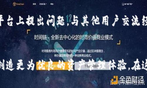 banerTokenIM V2.06: 发现全新数字资产管理体验/baner

数字资产管理, TokenIM, 多链钱包/guanjianci

引言
在当今快速发展的区块链和加密货币领域，资产管理的有效性变得日益重要。TokenIM V2.06 作为一款前沿的数字资产管理工具，为用户提供了一种简便、安全的方式来管理他们的数字资产。无论你是区块链的新手还是经验丰富的投资者，TokenIM V2.06 都为你提供了强大而灵活的功能，以满足你的需求。

TokenIM V2.06 的核心功能
TokenIM V2.06 带来了一系列更新和改进，使其成为数字资产管理的理想选择。首先，它支持多链钱包，用户可以轻松地在不同的区块链之间切换，管理多种类型的数字资产。同时，它的用户友好界面和增强的安全性，也使得资产管理变得更加便捷和安全。

安全性与隐私保护
在数字资产管理中，安全性是用户最为关注的因素。TokenIM V2.06 在这一点上做出了重大升级。它采用了最新的加密技术，保障用户资产的安全。此外，TokenIM 也重视用户的隐私，所有的数据传输都经过加密，确保用户信息不会被泄露。

用户体验的
TokenIM V2.06 在用户体验方面下了很大的功夫。界面设计经过重新审视，使得用户可以更直观地进行操作。各种功能的布局合理，用户无需阅读冗长的帮助文档，就能轻松上手。同时，TokenIM 还特别了交易的速度，用户可以更快速地完成资产的转移和交易。

多链支持的意义
TokenIM V2.06 支持多链的钱包，这一功能对于现代数字资产投资者来说意义重大。目前，许多主流区块链网络提供的资产和服务不断增多，用户对于能够在不同链上管理资产的需求也随之增长。多链支持使得用户可以在一个平台上管理所有资产，极大地方便了资产的管理和交易。

如何使用 TokenIM V2.06
使用 TokenIM V2.06 是相对简单的。用户只需下载并安装应用程序，创建或导入一个钱包，即可开始使用。在使用过程中，用户可根据自己的需求进行相应的设置，如启用双重认证、设置密码等，进一步增强账户的安全性。

未来展望
随着科技的不断进步，TokenIM 将继续致力于提升用户体验和安全性。未来，我们可以期待更多新功能的推出，包括但不限于算法交易、智能合约支持等，这些都将使得 TokenIM 在数字资产管理领域保持竞争优势。

常见问题解答
以下是与 TokenIM V2.06 相关的五个常见问题及其详细解答：

1. TokenIM 如何保证资产的安全性？
TokenIM 采取了多种措施来确保用户资产的安全性。首先，应用程序本身采用了先进的加密技术，包括 AES-256 加密算法，这能够有效地防止未授权的访问。其次，用户的私钥是以加密形式存储在本地设备上，绝不会上传到服务器，避免了因服务器被攻击而导致的资产损失。此外，TokenIM 还提供了两步验证功能，进一步提升账户的安全性。用户可以通过手机短信或电子邮件获取验证码，在每次登录或进行关键操作时进行身份验证。

2. 如何在 TokenIM 中进行资产转移？
资产转移在 TokenIM 中非常简单。用户只需选择要转移的资产，输入接收方的地址及转移金额，然后确认交易。在此过程中，TokenIM 会自动计算所需的交易手续费，并在用户确认后进行资产转移。此外，为了避免因为地址错误而导致的资产丢失，TokenIM 还提供了地址簿管理功能，用户可以将常用的接收地址保存，以便下次快速选择。

3. TokenIM 支持哪些区块链网络？
TokenIM V2.06 目前支持多个主流区块链网络，如以太坊（Ethereum）、比特币（Bitcoin）、波场（Tron）等。随着区块链技术的发展，TokenIM 计划陆续集成更多的区块链网络，使用户能够在一个平台上管理越来越多的数字资产。用户可以在应用内查看当前支持的所有网络，并随时切换使用不同的网络进行资产管理。

4. 使用 TokenIM 是否需要支付费用？
TokenIM 在某些情况下会收取交易费用，但这主要是由区块链网络本身决定的，例如比特币或以太坊的网络手续费。此外，TokenIM 也可能会在未来引入部分高级功能的使用费，但绝大多数基本功能都是免费的。用户在使用前可以查看相关费用，让自己的资产管理更加透明。

5. 如何获取 TokenIM 的客户支持？
TokenIM 提供多种渠道供用户获取技术支持。用户可以通过应用内的“帮助”选项找到常见问题解答，同时也可以通过 Email 联系客服团队。TokenIM 还在官方社交媒体平台上提供支持，用户可以在平台上提出问题，与其他用户交流经验和问题。此外，TokenIM 还定期举行线上问答活动，鼓励用户参与并解决使用过程中遇到的各种问题。

结语
TokenIM V2.06 的推出标志着数字资产管理进入了一个全新的时代。无论你是初学者还是资深投资者，TokenIM 都能为你提供所需的功能和安全保障。通过不断的更新和发展，TokenIM 正在为用户创造更为优良的资产管理体验。在这个日益数字化的世界，选择 TokenIM，你将获得更优质的数字资产管理服务。