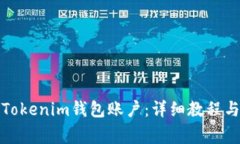 如何注销您的Tokenim钱包账户：详细教程与常见问