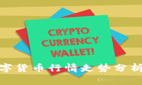 最新数字货币行情走势分析与预测