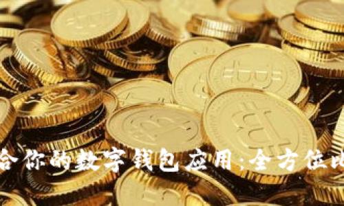 选择最适合你的数字钱包应用：全方位比较与推荐