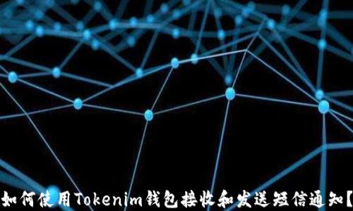 
如何使用Tokenim钱包接收和发送短信通知？