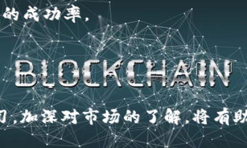 如何将Tokenim转换为人民币（RMB）？

Tokenim, 加密货币, 人民币/guanjianci

引言
随着区块链技术的不断发展，加密货币成为越来越多投资者的宠儿。在众多加密货币中，Tokenim以其独特的特性和用例受到了广泛关注。但是，许多用户在获得Tokenim后，不知道如何将其转换为人民币（RMB）。本文将详细介绍Tokenim转换为人民币的方法、流程及注意事项，帮助用户顺利完成交易。

Tokenim简介
Tokenim是一种基于区块链技术的数字资产，其目的在于促进某一特定生态系统内的交易及价值传输。与比特币、以太坊等其他更为知名的加密货币相比，Tokenim可能并不那么广为人知，但它的技术基础和应用场景仍然具有重要价值。在具体操作中，了解Tokenim的交易机制和市场动态是非常重要的。

如何交易Tokenim?
为了实现Tokenim的人民币转换，首先需要将其交易至一个支持RMB提现的交易平台。用户一般需要遵循以下步骤：

1. **选择合适的交易平台**：有很多交易平台提供Tokenim的交易服务，比如币安、火币网等。在选择平台时，需要确认该平台支持Tokenim的交易，并且允许用户将资金提取为人民币。

2. **注册账户**：在平台上注册账户的过程一般需要验证身份，包括提交身份证明和其他个人信息，确保所有交易的安全性与合法性。

3. **充值Tokenim**：将Tokenim充值到交易平台。一旦Tokenim到账，就可以开始进行交易。

4. **进行交易**：在平台上找到Tokenim的交易对，如Tokenim/RMB。用户可以选择市场价格直接买入人民币，或者设置自己期望的价格进行挂单交易。

5. **提现人民币**：完成交易后，用户可以选择将账户内的人民币提现至个人银行账户。不同平台的提现流程可能有所不同，一般来说需要提供银行账号等信息，确认后即可完成提现。

Tokenim转换为人民币的注意事项
在将Tokenim转换为人民币的过程中，有几个关键因素需要用户注意：

1. **交易手续费**：大部分交易平台在交易和提现时都会收取手续费。用户在选择交易时，需要仔细阅读平台相关的费用条款，了解具体的手续费结构，以避免高额费用带来的损失。

2. **市场价格波动**：Tokenim等加密货币的价格波动非常频繁，用户在进行交易时需要关注市场动态，以采取合适的交易策略，减少投资风险。

3. **安全性**：选择值得信赖的交易平台非常重要，用户应该确保平台通过SSL加密、双重验证等方式保障账户安全。同时，也建议使用安全的电子钱包存储Tokens，减少因为平台问题导致资金损失的风险。

可能遇到的问题
在实际操作Tokenim转换为人民币的过程中，用户可能会遇到多个问题，以下是五个常见问题的详细分析。

1. 如何选择合适的交易平台？
选择合适的交易平台是Tokenim成功转换为人民币的关键之一。用户应该考虑以下几个因素：

1. **平台的知名度与口碑**：用户可以参考其他投资者的评论与评级，以了解平台的整体信誉和服务质量。知名平台通常拥有较好的保护机制，更能够保障用户资金安全。

2. **支持的交易对**：确保平台支持Tokenim与RMB的交易对，这样用户才能方便地进行交易。若平台不支持该交易对，即便是其他功能再好，也无法满足用户的需求。

3. **提款限制与费用**：不同平台可能有不同的提款规则和费用结构。有的平台可能会限制一次性提取的最大金额，还可能会有较高的提款手续费，用户在选择时需仔细阅读。

4. **用户体验与界面友好性**：交易平台的用户界面是否友好，使用体验是否流畅关乎用户在交易时的心情和效率。特别是新手用户，在操作不顺畅时更容易产生不必要的困扰和损失。

5. **安全措施**：用户必须关注平台的安全性，包括帐户的多重验证、资金的冷存储以及对用户资金的保障措施等，以最大限度地降低风险。

2. Tokenim的市场趋势如何？
了解Tokenim的市场趋势，有助于用户掌握最佳的交易时机。以下是分析市场趋势的一些方法：

1. **技术分析**：用户可以通过观察Tokenim的历史价格图表，利用技术指标如移动平均线、相对强弱指数等，分析其走势与利润点。技术分析可以帮助用户更好理解价格波动的原因，为投资决策提供支持。

2. **市场新闻与动态**：多关注加密货币行业的相关新闻、政策及市场动态，尤其是那些与Tokenim直接相关的消息。有些消息可能会对Tokenim的价格造成直接影响，比如合作伙伴关系的建立、项目升级、国家政策等。

3. **社交媒体与社区**：加入相关的论坛或社交媒体群组，与其他投资者交流，获取相关信息和建议。活跃的社区往往可以提供第一手的信息，帮助用户把握市场动态。

4. **项目进展更新**：定期关注Tokenim官方发布的项目进展，了解其正式推出的产品、技术更新及市场推广活动。这不仅能帮助用户判断Tokenim的未来潜力，也能为用户提供良好的交易策略支持。

3. 提现人民币时遇到问题怎么办？
在资金提现过程中，用户可能会遭遇各种问题，例如提现请求未成功、提现金额被限制等。针对这些问题，用户可以采取以下措施：

1. **核实账户信息**：确保在提现时填写的银行账户信息正确无误，许多问题可能都是由于信息错误引起的。确认所有信息准确后，再次请求提现。

2. **联系客服**：如果提现遇到问题，用户应主动联系交易平台的客服。专业客服通常能够快速响应，提供建议或解决方案。在联系时，用户需要将问题描述得尽量详细，便于客服理解并处理。

3. **关注平台公告**：定期查看交易平台的官方公告，了解可能的系统维护、故障或服务中断情况，这些因素都有可能影响提现的成功率。如果平台发布了相关公告，用户需要耐心等待，直到平台恢复正常 

4. **书面申请**：如提现问题比较严重，例如大额提现未到账，建议用户可以通过书面形式向平台提出申请，同时索要反映问题的凭证。正式申请可以在一定程度上推动问题的处理进程。

4. Tokenim的安全性如何保障？
Tokenim交易涉及资金风险，因此用户必须了解如何保障交易的安全性：

1. **选择安全的平台**：用户在注册平台时，应该深入研究平台的安全性，包括平台技术团队的背景、资金存储方式等。

2. **启用双重身份验证**：在支持双重身份验证的平台上，务必启用这一安全功能。双重验证能有效防止未经授权的访问。

3. **定期更换密码**：即便是最安全的账户，也需要定期更换密码，并避免使用简单、易猜的密码。使用随机生成的复杂密码将更有助于提升账户的安全性。

4. **留意钓鱼网站**：用户在进行交易时，应确认进入的是官方网站，避免通过第三方链接进行登录，避免被钓鱼网站欺骗，造成损失。

5. 如何Tokenim交易策略？
Tokenim交易策略的关键是科学、合理的分析市场。用户可以通过以下几种方法来交易策略：

1. **制定交易计划**：在进行任何投资之前，用户都应制定明确的交易计划，明确进场、出场策略以及风险管理。适当的计划会让用户在投资时更加理性，不易受到市场情绪影响。

2. **灵活使用止损和止盈**：在进行交易时，使用止损和止盈功能，合理控制风险。这两项功能可以在市场发生剧烈变化时，帮助用户自动平仓，从而防止更大损失。

3. **定期评估策略**：在使用交易策略后，用户需定期进行评估，总结成功与失败的原因。这有助于用户及时修正不合理的策略，提升交易的成功率。

4. **多元化投资**：不要将所有资金都投入Tokenim，建议适度分散投资于不同的数字资产。这种方式能够在一定程度上减少风险。

结论
Tokenim转换为人民币虽然涉及到多个步骤，但只要用户掌握正确的方法与策略，并注重安全性，便能顺利完成交易。在此过程中，不断学习，加深对市场的了解，将有助于用户提升投资能力与信心。