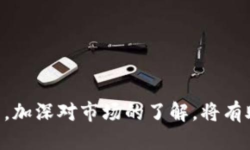 如何将Tokenim转换为人民币（RMB）？

Tokenim, 加密货币, 人民币/guanjianci

引言
随着区块链技术的不断发展，加密货币成为越来越多投资者的宠儿。在众多加密货币中，Tokenim以其独特的特性和用例受到了广泛关注。但是，许多用户在获得Tokenim后，不知道如何将其转换为人民币（RMB）。本文将详细介绍Tokenim转换为人民币的方法、流程及注意事项，帮助用户顺利完成交易。

Tokenim简介
Tokenim是一种基于区块链技术的数字资产，其目的在于促进某一特定生态系统内的交易及价值传输。与比特币、以太坊等其他更为知名的加密货币相比，Tokenim可能并不那么广为人知，但它的技术基础和应用场景仍然具有重要价值。在具体操作中，了解Tokenim的交易机制和市场动态是非常重要的。

如何交易Tokenim?
为了实现Tokenim的人民币转换，首先需要将其交易至一个支持RMB提现的交易平台。用户一般需要遵循以下步骤：

1. **选择合适的交易平台**：有很多交易平台提供Tokenim的交易服务，比如币安、火币网等。在选择平台时，需要确认该平台支持Tokenim的交易，并且允许用户将资金提取为人民币。

2. **注册账户**：在平台上注册账户的过程一般需要验证身份，包括提交身份证明和其他个人信息，确保所有交易的安全性与合法性。

3. **充值Tokenim**：将Tokenim充值到交易平台。一旦Tokenim到账，就可以开始进行交易。

4. **进行交易**：在平台上找到Tokenim的交易对，如Tokenim/RMB。用户可以选择市场价格直接买入人民币，或者设置自己期望的价格进行挂单交易。

5. **提现人民币**：完成交易后，用户可以选择将账户内的人民币提现至个人银行账户。不同平台的提现流程可能有所不同，一般来说需要提供银行账号等信息，确认后即可完成提现。

Tokenim转换为人民币的注意事项
在将Tokenim转换为人民币的过程中，有几个关键因素需要用户注意：

1. **交易手续费**：大部分交易平台在交易和提现时都会收取手续费。用户在选择交易时，需要仔细阅读平台相关的费用条款，了解具体的手续费结构，以避免高额费用带来的损失。

2. **市场价格波动**：Tokenim等加密货币的价格波动非常频繁，用户在进行交易时需要关注市场动态，以采取合适的交易策略，减少投资风险。

3. **安全性**：选择值得信赖的交易平台非常重要，用户应该确保平台通过SSL加密、双重验证等方式保障账户安全。同时，也建议使用安全的电子钱包存储Tokens，减少因为平台问题导致资金损失的风险。

可能遇到的问题
在实际操作Tokenim转换为人民币的过程中，用户可能会遇到多个问题，以下是五个常见问题的详细分析。

1. 如何选择合适的交易平台？
选择合适的交易平台是Tokenim成功转换为人民币的关键之一。用户应该考虑以下几个因素：

1. **平台的知名度与口碑**：用户可以参考其他投资者的评论与评级，以了解平台的整体信誉和服务质量。知名平台通常拥有较好的保护机制，更能够保障用户资金安全。

2. **支持的交易对**：确保平台支持Tokenim与RMB的交易对，这样用户才能方便地进行交易。若平台不支持该交易对，即便是其他功能再好，也无法满足用户的需求。

3. **提款限制与费用**：不同平台可能有不同的提款规则和费用结构。有的平台可能会限制一次性提取的最大金额，还可能会有较高的提款手续费，用户在选择时需仔细阅读。

4. **用户体验与界面友好性**：交易平台的用户界面是否友好，使用体验是否流畅关乎用户在交易时的心情和效率。特别是新手用户，在操作不顺畅时更容易产生不必要的困扰和损失。

5. **安全措施**：用户必须关注平台的安全性，包括帐户的多重验证、资金的冷存储以及对用户资金的保障措施等，以最大限度地降低风险。

2. Tokenim的市场趋势如何？
了解Tokenim的市场趋势，有助于用户掌握最佳的交易时机。以下是分析市场趋势的一些方法：

1. **技术分析**：用户可以通过观察Tokenim的历史价格图表，利用技术指标如移动平均线、相对强弱指数等，分析其走势与利润点。技术分析可以帮助用户更好理解价格波动的原因，为投资决策提供支持。

2. **市场新闻与动态**：多关注加密货币行业的相关新闻、政策及市场动态，尤其是那些与Tokenim直接相关的消息。有些消息可能会对Tokenim的价格造成直接影响，比如合作伙伴关系的建立、项目升级、国家政策等。

3. **社交媒体与社区**：加入相关的论坛或社交媒体群组，与其他投资者交流，获取相关信息和建议。活跃的社区往往可以提供第一手的信息，帮助用户把握市场动态。

4. **项目进展更新**：定期关注Tokenim官方发布的项目进展，了解其正式推出的产品、技术更新及市场推广活动。这不仅能帮助用户判断Tokenim的未来潜力，也能为用户提供良好的交易策略支持。

3. 提现人民币时遇到问题怎么办？
在资金提现过程中，用户可能会遭遇各种问题，例如提现请求未成功、提现金额被限制等。针对这些问题，用户可以采取以下措施：

1. **核实账户信息**：确保在提现时填写的银行账户信息正确无误，许多问题可能都是由于信息错误引起的。确认所有信息准确后，再次请求提现。

2. **联系客服**：如果提现遇到问题，用户应主动联系交易平台的客服。专业客服通常能够快速响应，提供建议或解决方案。在联系时，用户需要将问题描述得尽量详细，便于客服理解并处理。

3. **关注平台公告**：定期查看交易平台的官方公告，了解可能的系统维护、故障或服务中断情况，这些因素都有可能影响提现的成功率。如果平台发布了相关公告，用户需要耐心等待，直到平台恢复正常 

4. **书面申请**：如提现问题比较严重，例如大额提现未到账，建议用户可以通过书面形式向平台提出申请，同时索要反映问题的凭证。正式申请可以在一定程度上推动问题的处理进程。

4. Tokenim的安全性如何保障？
Tokenim交易涉及资金风险，因此用户必须了解如何保障交易的安全性：

1. **选择安全的平台**：用户在注册平台时，应该深入研究平台的安全性，包括平台技术团队的背景、资金存储方式等。

2. **启用双重身份验证**：在支持双重身份验证的平台上，务必启用这一安全功能。双重验证能有效防止未经授权的访问。

3. **定期更换密码**：即便是最安全的账户，也需要定期更换密码，并避免使用简单、易猜的密码。使用随机生成的复杂密码将更有助于提升账户的安全性。

4. **留意钓鱼网站**：用户在进行交易时，应确认进入的是官方网站，避免通过第三方链接进行登录，避免被钓鱼网站欺骗，造成损失。

5. 如何Tokenim交易策略？
Tokenim交易策略的关键是科学、合理的分析市场。用户可以通过以下几种方法来交易策略：

1. **制定交易计划**：在进行任何投资之前，用户都应制定明确的交易计划，明确进场、出场策略以及风险管理。适当的计划会让用户在投资时更加理性，不易受到市场情绪影响。

2. **灵活使用止损和止盈**：在进行交易时，使用止损和止盈功能，合理控制风险。这两项功能可以在市场发生剧烈变化时，帮助用户自动平仓，从而防止更大损失。

3. **定期评估策略**：在使用交易策略后，用户需定期进行评估，总结成功与失败的原因。这有助于用户及时修正不合理的策略，提升交易的成功率。

4. **多元化投资**：不要将所有资金都投入Tokenim，建议适度分散投资于不同的数字资产。这种方式能够在一定程度上减少风险。

结论
Tokenim转换为人民币虽然涉及到多个步骤，但只要用户掌握正确的方法与策略，并注重安全性，便能顺利完成交易。在此过程中，不断学习，加深对市场的了解，将有助于用户提升投资能力与信心。