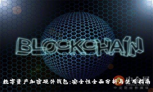 数字资产加密硬件钱包：安全性全面分析与使用指南