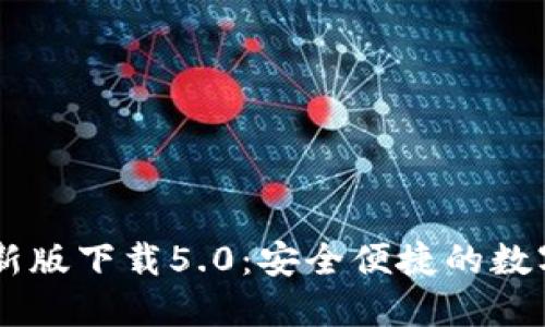 、中币网APP最新版下载5.0：安全便捷的数字资产交易平台
