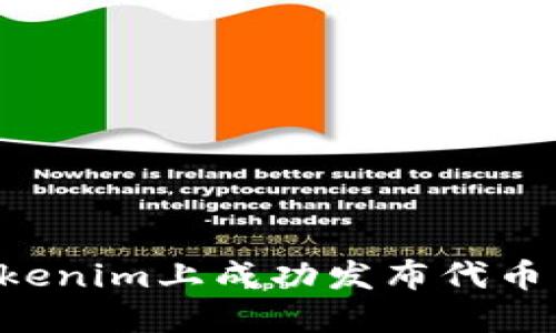 如何在Tokenim上成功发布代币：完整指南