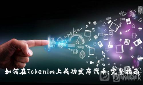 如何在Tokenim上成功发布代币：完整指南