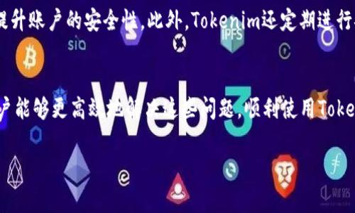 思考一个能解决用户问题的优秀  
解决Tokenim无法查看总金额问题的终极指南  

相关关键词  
Tokenim, 总金额, 查看问题/guanjianci  

Tokenim无法查看总金额的原因分析  
Tokenim是一个旨在帮助用户管理和交易加密货币的工具。然而，用户在使用Tokenim时，有时可能会遇到无法查看总金额的问题。这种情况可能由多种因素造成，包括软件的设计限制、用户的操作不当，或是网络连接问题。我们将逐一分析这些可能的原因，并为每种情况提供解决方案。  
  
界面设计问题  
首先，Tokenim的用户界面设计可能让部分用户在寻找总金额时感到困惑。如果用户未能熟悉软件的各个模块，可能会错过查看总金额的选项。例如，某些功能可能隐藏在下拉菜单或切换标签下，导致用户无法直接看到这些信息。为了避免这一问题，建议用户仔细阅读Tokenim的用户手册，或在应用程序的帮助中心寻找相关文档。  

用户操作不当  
很多时候，用户之所以无法看到总金额，是因为操作步骤不正确。例如，某些用户可能未能正确连接他们的数字钱包，或者没有选择需要查看的账户。如果钱包或账户未正确配置，都可能导致无法查看总金额的情况。因此，用户应确保所有设置正确并按照步骤操作。  

网络连接问题  
此外，网络连接不稳定也可能导致Tokenim无法及时获取总金额的数据。如果用户的网络信号不强，或是与Tokenim服务器的连接出现问题，就会导致无法访问某些功能。用户在使用Tokenim时，需要确保网络连接正常，最好使用宽带连接而非移动数据，以提高访问速度和稳定性。  

更新软件版本  
Tokenim的某些功能有时只能在最新版本下实现，如果用户的Tokenim未更新到最新版本，则可能无法查看总金额。建议用户定期检查应用程序的更新，并在发现新版本时进行更新，以确保其使用的功能和Bug修复率都是最新的。  

客户支持的联系  
如果以上方法均未能解决问题，用户可以直接联系Tokenim的客户支持团队。通过邮件或在线支持中心，用户可以获取针对特定问题的专业帮助。客服团队通常会帮助用户解决这类技术问题，并提供相应的解决方案。  

可能相关的问题  
在讨论Tokenim无法查看总金额的问题时，用户可能还会遇到其他相关问题。接下来，我们将探讨五个可能相关的问题，并提供详细解答。  

问题一：Tokenim如何连接我的数字钱包？  
连接数字钱包是使用Tokenim的基本步骤。首先，用户需要确保他们已经创建了数字钱包，并获得相应的私钥和公钥。打开Tokenim后，选择“添加钱包”选项，输入钱包的地址，然后通过确认链接。如果用户不确定如何操作，可以参考Tokenim的官方指南或相关视频教程。一旦连接成功，用户就能够实时查看钱包中的余额以及总金额。  

问题二：Tokenim的余额更新有多快？  
Tokenim的余额更新频率取决于多个因素，包括网络的拥堵程度和交易确认时间。一般情况下，Tokenim会在每次交易成功后迅速更新余额信息，让用户能及时了解自己的财务状况。然而，在网络高峰期，用户可能会发现余额更新稍有延迟，因此耐心等待是非常必要的。  

问题三：如何重新设置Tokenim的密码？  
为了保护用户的账户安全，Tokenim允许用户重置密码。用户需要访问Tokenim的“设置”页面，选择“安全性”选项，找到重置密码的链接。系统会要求用户输入注册时的电子邮件地址，随后，会发送链接到该邮箱中供重置密码。如果用户未收到邮件，建议检查垃圾邮件夹或再次请求密码重置链接。  

问题四：Tokenim是否支持多平台使用？  
是的，Tokenim支持多个平台使用。用户在桌面电脑、笔记本，以及移动设备上都能够方便地访问Tokenim。为了确保在不同设备上的数据均能同步，用户需要确保使用相同的账户登录。在Tokenim的官方网站上，用户还可以找到各平台的下载链接。  

问题五：Tokenim的安全性能如何？  
Tokenim重视用户的资金安全，采用了多重安全措施，包括数据加密和两步验证等功能。用户在创建账户时，可以选择启用两步验证，从而进一步提升账户的安全性。此外，Tokenim还定期进行安全性审计和漏洞修复，以确保系统安全。用户可以通过查看其安全政策，进一步了解Tokenim在保护用户资产方面所做的努力。  

总结  
Tokenim是管理加密货币的强大工具，但用户在使用过程中可能会遇到无法查看总金额的问题。通过对上述各个方面的分析及问题解答，相信用户能够更高效地解决这些问题，顺利使用Tokenim进行加密货币交易。无论是了解账户设置、 troubleshooting还是安全性问题，保持对Tokenim功能的清晰认识都是提升用户体验的关键。  

*（由于这里只提供了简要概述和框架，如果需要更为详细的内容和进一步的分析，欢迎提供更具体的要求。）*