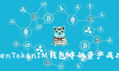 : 如何将TokenTokenIM钱包中的资产成功兑换为现金