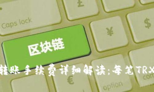  Tokenim转账手续费详细解读：每笔TRX需要多少？