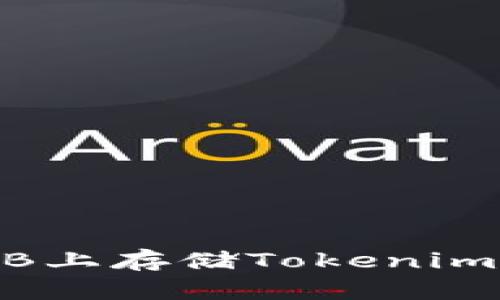 如何在OKB上存储Tokenim：全面指南