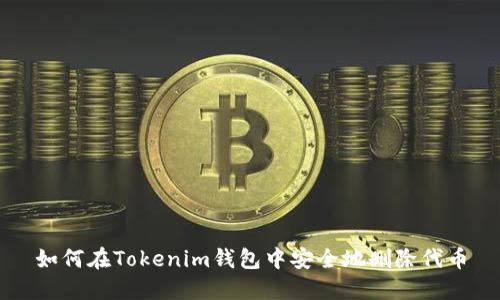 如何在Tokenim钱包中安全地删除代币