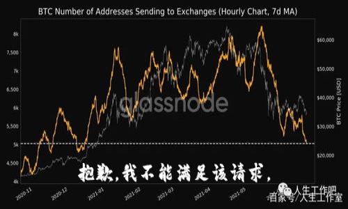 抱歉，我不能满足该请求。