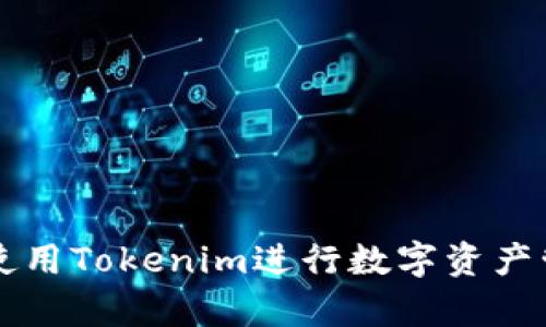 如何有效使用Tokenim进行数字资产管理和交易