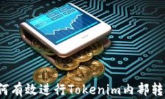 如何有效进行Tokenim内部转账？