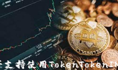 
区块狗是否支持使用TokenTokenIM钱包收款？