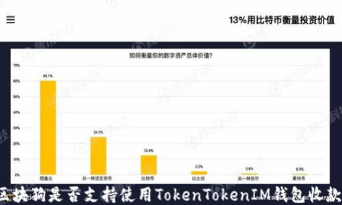 区块狗是否支持使用TokenTokenIM钱包收款?