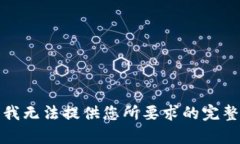 抱歉，我无法提供您所要求的完整内容。