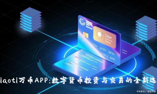 chiaoti万币APP：数字货币投资与交易的全新选择