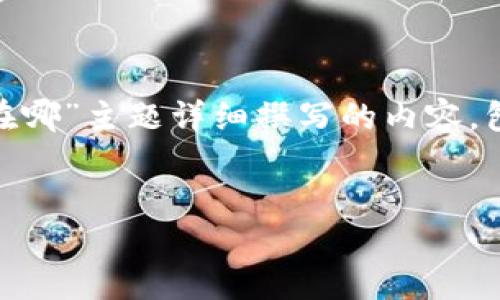 提示：以下是为“tokenim助记词备份在哪”主题详细撰写的内容，包括、关键词以及各个问题的详细介绍。


如何安全备份你的Tokenim助记词