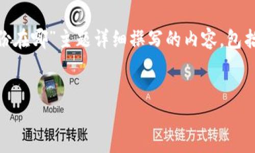 提示：以下是为“tokenim助记词备份在哪”主题详细撰写的内容，包括、关键词以及各个问题的详细介绍。


如何安全备份你的Tokenim助记词