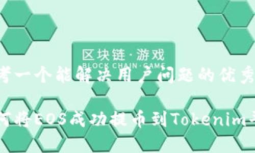 思考一个能解决用户问题的优秀

如何将EOS成功提币到Tokenim平台
