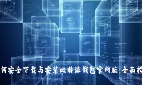 如何安全下载与安装比特派钱包官网版：全面指南