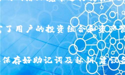 lauati/lauati
数字货币, XRP, TokenIM/guanjianci

什么是XRP和TokenIM？
XRP是由Ripple Labs创建的一种数字货币，旨在推动全球支付的高效性和可扩展性。它与传统金融体系的关系较为紧密，旨在通过改变现有的支付结构来减少跨境支付的时间和费用。TokenIM则是一个具备多种功能的数字资产钱包，支持多个区块链资产的存储、转账和管理，包括XRP。TokenIM不仅支持普通的加密资产交易，还能提供更加丰富的功能，如跨链交易和智能合约的使用，适合多种投资需求的用户。

为什么选择XRP？
XRP的核心价值在于其快速交易的能力和低廉的交易费用。与比特币和以太坊等其他主流加密货币相比，XRP的交易确认时间通常仅为几秒钟，且每笔交易的费用也通常在几分之一美分的量级。这种迅速和经济的特性使得XRP特别适合用于跨境支付和国际汇款。此外，Ripple网络与多家金融机构建立了合作关系，这进一步提升了XRP的应用场景和市场认可度。

TokenIM 的功能介绍
TokenIM 是一个安全的数字资产钱包，具有多项独特的功能。用户可以方便地管理多种类型的数字资产，设定安全的交易密码和多重身份验证机制，确保资产安全。此外，TokenIM 不仅支持钱包内交易、资产转账，还提供了与智能合约集成的功能，使得用户能够在平台内进行更复杂的交易和投资形式。这种多功能的设计使得 TokenIM 在日益复杂的区块链环境中脱颖而出。

XRP与TokenIM的结合使用
将XRP与TokenIM结合使用为用户提供了便捷的资产管理和交易体验。用户可以通过TokenIM钱包轻松存储和转账XRP，利用TokenIM的多项安全措施和功能，确保他们的数字资产安全。更重要的是，在TokenIM平台上，用户可以快速地进行XRP与其他数字资产之间的交易，让资产配置和投资变得更加灵活。例如，当市场对其他加密货币的需求增加时，用户可以迅速将XRP兑换为其他资产，把握投资机会。

如何使用TokenIM来管理XRP？
使用TokenIM管理XRP非常简单。首先，用户需要下载并安装TokenIM应用程序，然后创建一个新账户或导入现有的钱包。在账户创建完成后，用户可以直接通过TokenIM进行XRP的充值和转账操作。转账中，用户只需输入接收方的XRP地址、转账金额以及相关手续费，就可以轻松完成交易。TokenIM的界面友好，即便是首次使用数字资产钱包的新手用户也能够快速上手。

TokenIM的安全性问题
安全性是数字资产钱包用户最关心的问题之一。TokenIM采取多重安全机制，包括强制设置复杂密码、两步验证以及私钥本地存储等。这些措施确保了用户数字资产的安全性。此外，TokenIM还会定期更新及升级其技术防护措施，从而降低被黑客攻击的风险。在使用TokenIM的过程中，用户也需要保持警惕，定期更换密码，避免在公共网络环境中进行交易，以进一步保障资产安全。

如何选择合适的TokenIM版本？
TokenIM提供不同版本以适应不同用户的需求，例如普通用户和专业交易员版本。普通用户版本注重简单和易用性，适合日常管理和小额交易。而专业交易员版本则提供更多交易工具和功能，支持市场分析和高频交易。用户可以根据自己的需求和使用习惯选择合适的版本进行下载和安装。

XRP的市场前景分析
XRP在数字货币市场中的地位受到许多因素的影响，包括监管政策、市场需求和技术进步。近年来，全球对区块链技术和数字货币的接受度迅速提高，这为XRP的成长创造了良好的市场环境。此外，Ripple与多家金融机构的合作不断加深，使得XRP的现实应用场景日益丰富。尽管面临一些挑战，包括监管的不确定性和竞争的加剧，但分析师普遍对XRP持乐观态度，认为其未来发展潜力巨大。

总结
随着区块链技术的不断发展，数字资产的管理和交易方式也不断演变。XRP作为一种具有很高实用价值的数字货币，结合TokenIM的多功能钱包，用户能够在资产管理上获得更大的灵活性和便利性。无论是在日常管理还是专业投资中，TokenIM和XRP的结合都能够为用户提供丰富的选择和体验，从而适应不同层次的投资需求和财务管理策略。

常见问题解答：

1. 使用TokenIM交易XRP的手续费是多少？
TokenIM交易XRP的手续费取决于多种因素，包括交易金额、网络拥堵情况以及TokenIM本身的收费政策。一般来说，XRP的交易手续费相对较低，往往不会超过几分之一美分，而TokenIM自身的手续费可能会有所不同。因此，用户在进行具体交易前，建议查看TokenIM提供的最新手续费信息。

2. TokenIM支持哪些其他数字资产？
TokenIM是一个多功能钱包，支持多种数字资产的存储与管理。除了XRP以外，用户还可以在TokenIM上存储比特币、以太坊等主流数字货币。此外，随着TokenIM的不断升级，未来可能会增加更多的新型数字资产支持，用户可以根据个人需求进行选择和配置。

3. 如何保证TokenIM的安全性？
TokenIM采用了多重安全机制，包括两步验证、强密码设置和私钥本地存储等，以最大程度地保护用户的数字资产安全。用户在使用TokenIM时，也需要保持警惕，定期更新密码，并避免在不安全的网络环境中进行交易。此外，用户还可以启用生物识别技术，如指纹或面部识别，以增加安全性。

4. TokenIM是否支持跨链交易？
TokenIM的设计初衷便是为了支持多种区块链资产的交互与管理，因此它具备一定的跨链交易功能。跨链交易允许用户在不同区块链资产之间进行转账而无需中介。这一功能的出台，大大丰富了用户的投资组合和资产管理策略。然而，具体的跨链支持情况依赖于TokenIM的发展进程和更新，如有需求，用户应及时关注TokenIM的官方信息。

5. 如果丢失TokenIM钱包的私钥，该怎么办？
如果用户丢失了TokenIM钱包的私钥，实际上将会失去对钱包中资产的访问权限。由于区块链的去中心化特性，恢复私钥是无法通过任何中心化机构完成的。因此，用户在创建钱包时，务必妥善保存好助记词及私钥，建议备份并存放在多个安全位置。对于重要资产，用户也可以考虑使用专用的硬件钱包，以增强安全性与控制力。