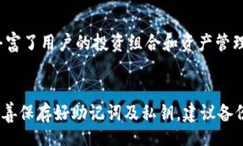 lauati/lauati
数字货币, XRP, TokenIM/guanjianci

什么是XRP和TokenIM？
XRP是由Ripple Labs创建的一种数字货币，旨在推动全球支付的高效性和可扩展性。它与传统金融体系的关系较为紧密，旨在通过改变现有的支付结构来减少跨境支付的时间和费用。TokenIM则是一个具备多种功能的数字资产钱包，支持多个区块链资产的存储、转账和管理，包括XRP。TokenIM不仅支持普通的加密资产交易，还能提供更加丰富的功能，如跨链交易和智能合约的使用，适合多种投资需求的用户。

为什么选择XRP？
XRP的核心价值在于其快速交易的能力和低廉的交易费用。与比特币和以太坊等其他主流加密货币相比，XRP的交易确认时间通常仅为几秒钟，且每笔交易的费用也通常在几分之一美分的量级。这种迅速和经济的特性使得XRP特别适合用于跨境支付和国际汇款。此外，Ripple网络与多家金融机构建立了合作关系，这进一步提升了XRP的应用场景和市场认可度。

TokenIM 的功能介绍
TokenIM 是一个安全的数字资产钱包，具有多项独特的功能。用户可以方便地管理多种类型的数字资产，设定安全的交易密码和多重身份验证机制，确保资产安全。此外，TokenIM 不仅支持钱包内交易、资产转账，还提供了与智能合约集成的功能，使得用户能够在平台内进行更复杂的交易和投资形式。这种多功能的设计使得 TokenIM 在日益复杂的区块链环境中脱颖而出。

XRP与TokenIM的结合使用
将XRP与TokenIM结合使用为用户提供了便捷的资产管理和交易体验。用户可以通过TokenIM钱包轻松存储和转账XRP，利用TokenIM的多项安全措施和功能，确保他们的数字资产安全。更重要的是，在TokenIM平台上，用户可以快速地进行XRP与其他数字资产之间的交易，让资产配置和投资变得更加灵活。例如，当市场对其他加密货币的需求增加时，用户可以迅速将XRP兑换为其他资产，把握投资机会。

如何使用TokenIM来管理XRP？
使用TokenIM管理XRP非常简单。首先，用户需要下载并安装TokenIM应用程序，然后创建一个新账户或导入现有的钱包。在账户创建完成后，用户可以直接通过TokenIM进行XRP的充值和转账操作。转账中，用户只需输入接收方的XRP地址、转账金额以及相关手续费，就可以轻松完成交易。TokenIM的界面友好，即便是首次使用数字资产钱包的新手用户也能够快速上手。

TokenIM的安全性问题
安全性是数字资产钱包用户最关心的问题之一。TokenIM采取多重安全机制，包括强制设置复杂密码、两步验证以及私钥本地存储等。这些措施确保了用户数字资产的安全性。此外，TokenIM还会定期更新及升级其技术防护措施，从而降低被黑客攻击的风险。在使用TokenIM的过程中，用户也需要保持警惕，定期更换密码，避免在公共网络环境中进行交易，以进一步保障资产安全。

如何选择合适的TokenIM版本？
TokenIM提供不同版本以适应不同用户的需求，例如普通用户和专业交易员版本。普通用户版本注重简单和易用性，适合日常管理和小额交易。而专业交易员版本则提供更多交易工具和功能，支持市场分析和高频交易。用户可以根据自己的需求和使用习惯选择合适的版本进行下载和安装。

XRP的市场前景分析
XRP在数字货币市场中的地位受到许多因素的影响，包括监管政策、市场需求和技术进步。近年来，全球对区块链技术和数字货币的接受度迅速提高，这为XRP的成长创造了良好的市场环境。此外，Ripple与多家金融机构的合作不断加深，使得XRP的现实应用场景日益丰富。尽管面临一些挑战，包括监管的不确定性和竞争的加剧，但分析师普遍对XRP持乐观态度，认为其未来发展潜力巨大。

总结
随着区块链技术的不断发展，数字资产的管理和交易方式也不断演变。XRP作为一种具有很高实用价值的数字货币，结合TokenIM的多功能钱包，用户能够在资产管理上获得更大的灵活性和便利性。无论是在日常管理还是专业投资中，TokenIM和XRP的结合都能够为用户提供丰富的选择和体验，从而适应不同层次的投资需求和财务管理策略。

常见问题解答：

1. 使用TokenIM交易XRP的手续费是多少？
TokenIM交易XRP的手续费取决于多种因素，包括交易金额、网络拥堵情况以及TokenIM本身的收费政策。一般来说，XRP的交易手续费相对较低，往往不会超过几分之一美分，而TokenIM自身的手续费可能会有所不同。因此，用户在进行具体交易前，建议查看TokenIM提供的最新手续费信息。

2. TokenIM支持哪些其他数字资产？
TokenIM是一个多功能钱包，支持多种数字资产的存储与管理。除了XRP以外，用户还可以在TokenIM上存储比特币、以太坊等主流数字货币。此外，随着TokenIM的不断升级，未来可能会增加更多的新型数字资产支持，用户可以根据个人需求进行选择和配置。

3. 如何保证TokenIM的安全性？
TokenIM采用了多重安全机制，包括两步验证、强密码设置和私钥本地存储等，以最大程度地保护用户的数字资产安全。用户在使用TokenIM时，也需要保持警惕，定期更新密码，并避免在不安全的网络环境中进行交易。此外，用户还可以启用生物识别技术，如指纹或面部识别，以增加安全性。

4. TokenIM是否支持跨链交易？
TokenIM的设计初衷便是为了支持多种区块链资产的交互与管理，因此它具备一定的跨链交易功能。跨链交易允许用户在不同区块链资产之间进行转账而无需中介。这一功能的出台，大大丰富了用户的投资组合和资产管理策略。然而，具体的跨链支持情况依赖于TokenIM的发展进程和更新，如有需求，用户应及时关注TokenIM的官方信息。

5. 如果丢失TokenIM钱包的私钥，该怎么办？
如果用户丢失了TokenIM钱包的私钥，实际上将会失去对钱包中资产的访问权限。由于区块链的去中心化特性，恢复私钥是无法通过任何中心化机构完成的。因此，用户在创建钱包时，务必妥善保存好助记词及私钥，建议备份并存放在多个安全位置。对于重要资产，用户也可以考虑使用专用的硬件钱包，以增强安全性与控制力。
