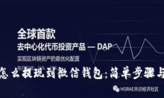 加密货币怎么提现到微信钱包：简单步骤与注意