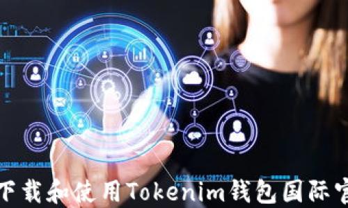 
如何下载和使用Tokenim钱包国际官方版