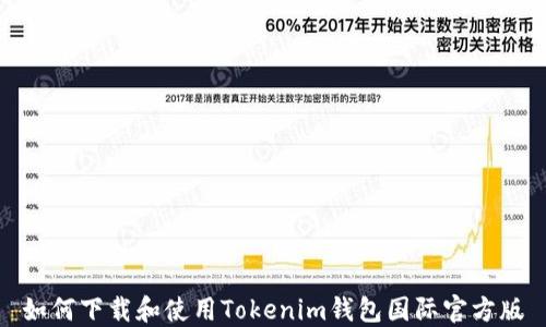 
如何下载和使用Tokenim钱包国际官方版