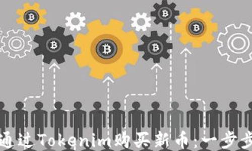 
如何通过Tokenim购买新币：一步步指南