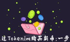 如何通过Tokenim购买新币：一步步指南