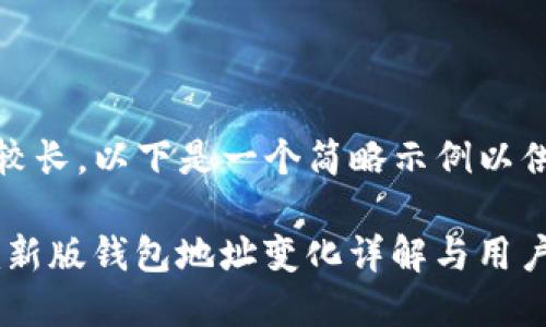 由于内容较长，以下是一个简略示例以供参考：

 Tokenim新版钱包地址变化详解与用户应对策略