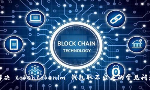 解决 tokentokenim 钱包取不出来的常见问题